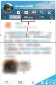微博怎么取消特别关注 微博怎么取消特别关注?