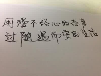 青春爱情句子 青春爱情句子 没有伴侣的孤单，即使是孤单，也可以很快乐