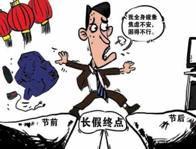 长假综合征 长假综合征 专家开四大处方帮你摆脱春节长假综合征