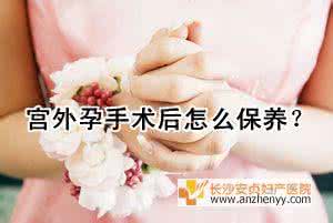宫外孕的保健和护理 疑问:宫外孕手术后如何保健？