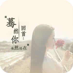 是你依然在 回首，你依然在