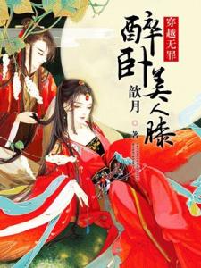 不及红颜一面妆 醉卧美人膝,万千红颜不及你三分浅笑