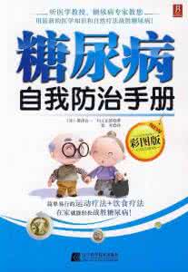 治疗糖尿病最好方法 糖尿病自我防治手册【上】