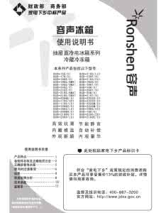 容声冰箱使用说明书 容声冰箱使用说明书 容声冰箱使用说明书的解析