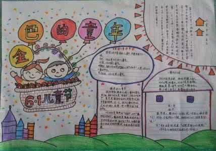 六一儿童节手抄报设计 四年级六一儿童节手抄报