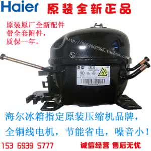 新飞冰箱压缩机多少钱 新飞冰箱压缩机多少钱 新飞冰箱压缩机价格