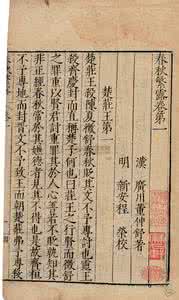 董仲舒 春秋繁露 西汉董仲舒春秋繁露作品赏析 董仲舒春秋繁露