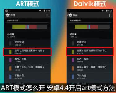 安卓4.4 art模式 安卓4.4开启art 安卓4.4的ART模式怎么打开 安卓4.4开启art模式方法图解