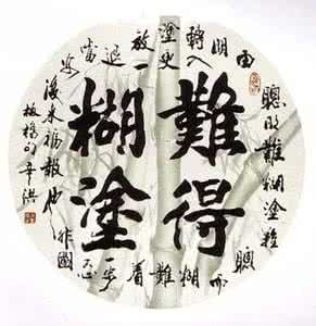 聪明与糊涂的诗句 聪明与糊涂