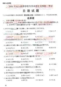 2016专升本真题及答案 2014成人高考专升本日语真题及答案