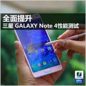 三星note3性能测试 三星 GALAXY Note 4性能测试