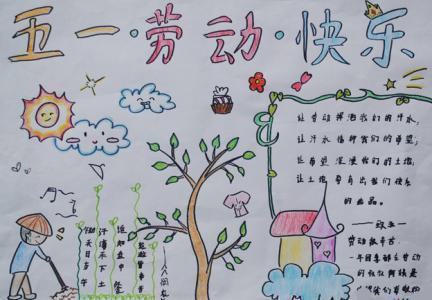 五一手抄报优秀图片 小学生五一劳动节手抄报