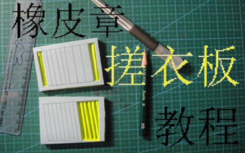 橡皮章新手教程搓衣板 橡皮章新手教程-搓衣板