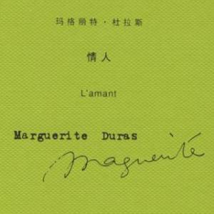 杜拉斯情人经典语录 杜拉斯情人经典语录 【杜拉斯经典语录】杜拉斯有什么经典的话