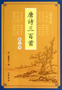 熟读唐诗三百首 《唐诗三百首》：《唐诗三百首》-编选背景，《唐诗三百首》-内容提要 熟读唐诗三百首的下一句
