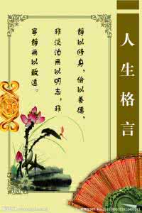 十字一句的人生格言 人生格言 人生的二十句格言，保管有一条对有用