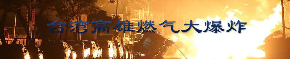 台湾高雄燃气爆炸事件 台湾高雄燃气大爆炸