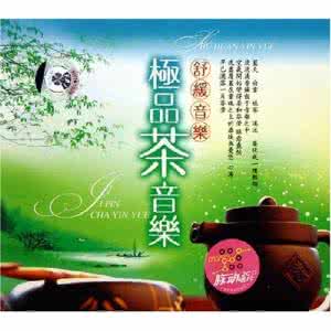 舒缓的音乐 《舒缓音乐—极品茶音乐》2CD