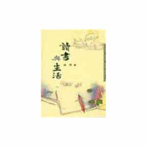 爱与孤独琦君读书笔记 琦君：读书 琐忆