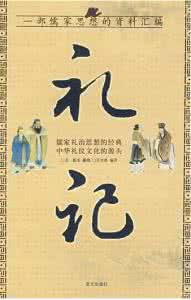 礼记礼运大同篇 礼记五篇