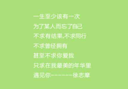 徐志摩 最美的年华 徐志摩 最美的年华 【美文共享】只求在我最美的年华里， 遇到你 | 徐志摩
