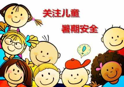 安全隐患有哪些 暑期要注意哪些安全隐患？