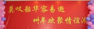 师生联谊会主持词 50周年师生联谊会主持词