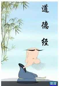 道德经在线阅读 道德经—在线观看