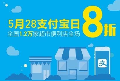 支付宝日有什么活动？5.28支付宝日8折活动门店汇总