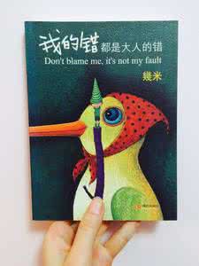 适合大人看的绘本 绘本:我的错都是大人的错