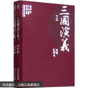 三国演义汇评本 汇评三国演义