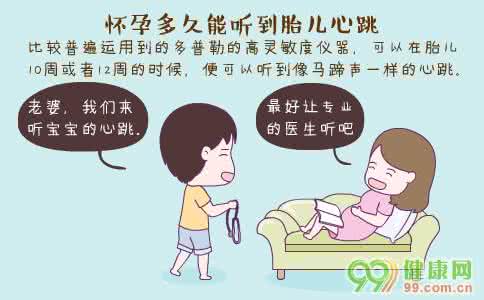 怀孕多久能听到心跳声 怀孕多久能听到心跳