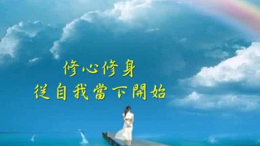 修身修心 修身重在修心