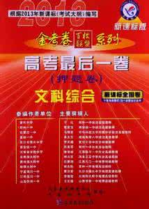 2016高考文科综合试卷 高考经验谈之文科综合【11】