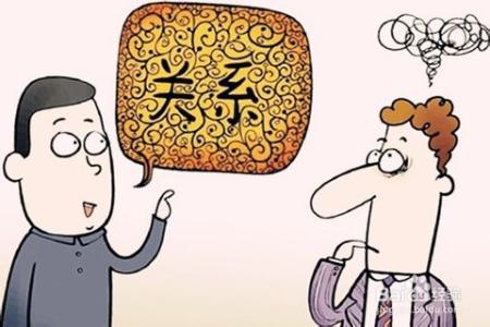 求人办事说话技巧 求人办事的技巧！