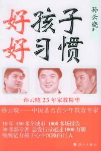 孙云晓怎样教育孩子 孙云晓：养好要孩子记住四句话
