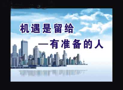 成功给有准备的人素材 成功留给有准备的人