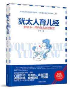 犹太人育儿经在线阅读 犹太人育儿经