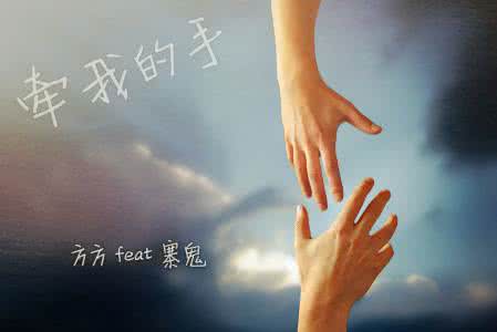 牵我的手 牵我的手，不要放好吗