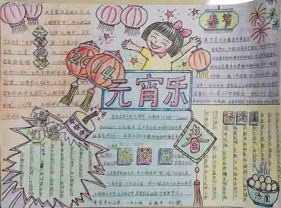 元宵手抄报图片大全 元宵手抄报大全