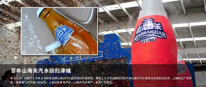 山海关汽水 山海关汽水 【山海关汽水】山海关汽水简介