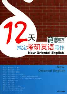 短板 英语 三招搞定考研英语的写作短板