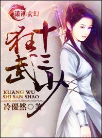 武装少女作者 《狂武十三少》作者:冷优然(1元)_狂武十三少
