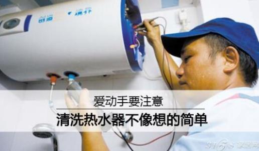 热水器清洗保养 热水器清洗保养 热水器清洗保养正当时