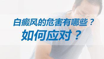 白殿疯可以治愈吗 白癜风的危害有哪些