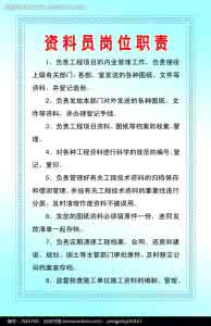 资料员岗位职责是什么 资料员的岗位职责 资料员岗位职责是什么