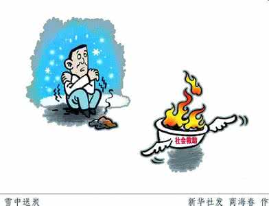 雪中送炭 雪中送炭 雪中送炭布施要及时