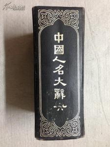 中国人名大辞典 《中国人名大辞典》(1921 1980)臧励和 主编 上海书店1980年