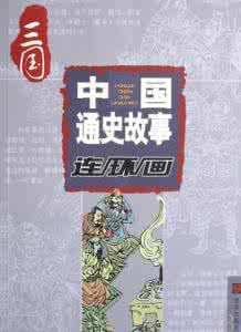 中国历代谋略故事解析 中国历代谋略故事解析----诡智权术(五)