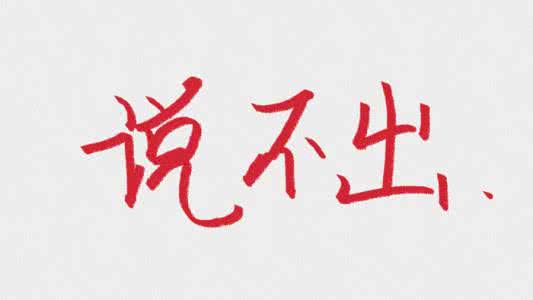 如果爱能早些说出来 17则情感微小说:如果爱只能说出来,那哑巴怎么办?